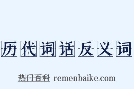 历代词话反义词是什么意思的图片